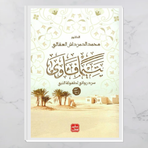 يتيما فآوى