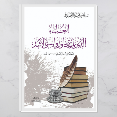 العلماء الذين لم يتجاوزوا سن الأشد