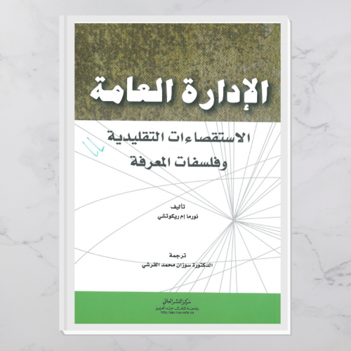 الإدارة العامة الاستقصاءات التقليدية وفلسفات المعر...