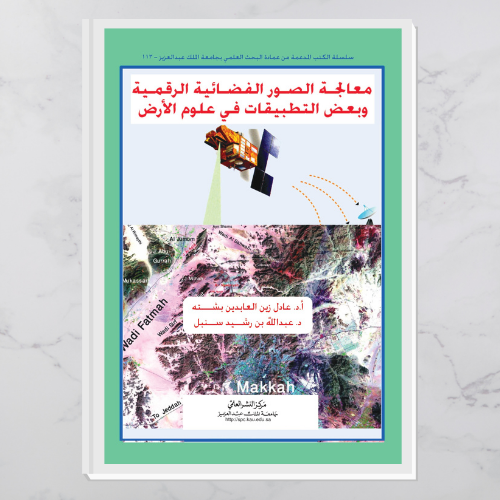 معالجة الصور الفضائية الرقمية