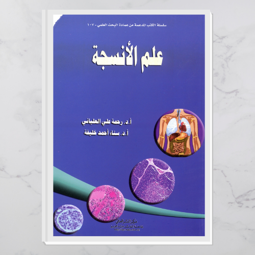 علم الأنسجة