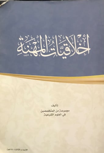 أخلاقيات المهنة