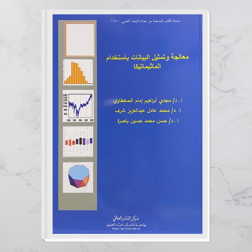 معالجة وتمثيل البيانات باستخدام الماثيماتيكا