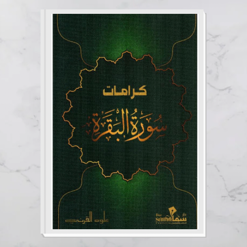 كرامات سورة البقرة