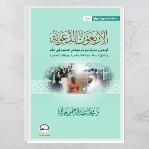 الأربعون الدعوية