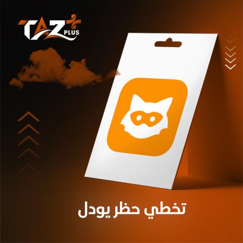 اشتراك كود يودل بلس