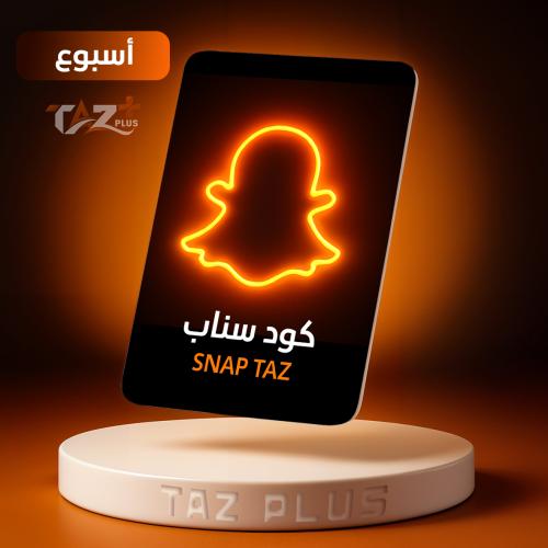 كود سناب تـاز - أسبوع