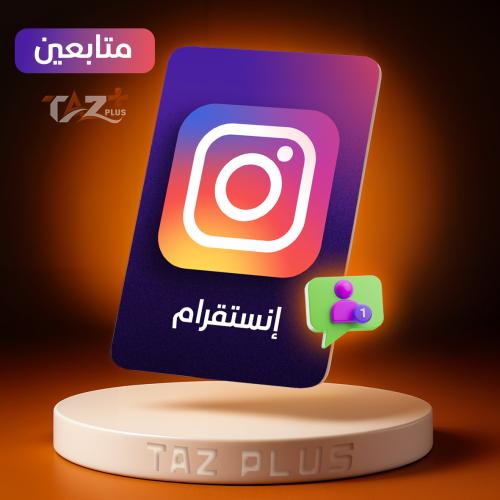 زيادة متابعين انستقرام