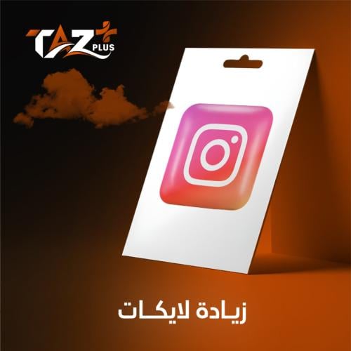 زيادة لايكات انستقرام