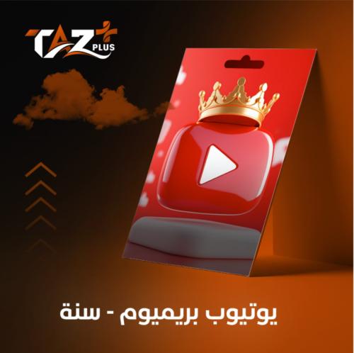 اشتراك يوتيوب بريميوم سنة