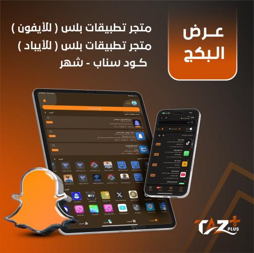عرض البكج متجر بلس للايفون ومتجر للايباد وكود سناب...