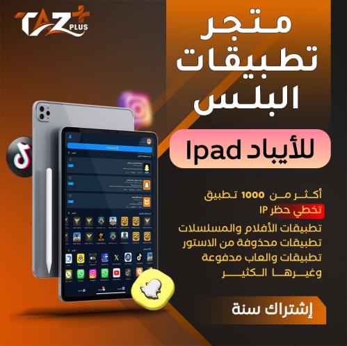 تطبيقات بلس للأيباد