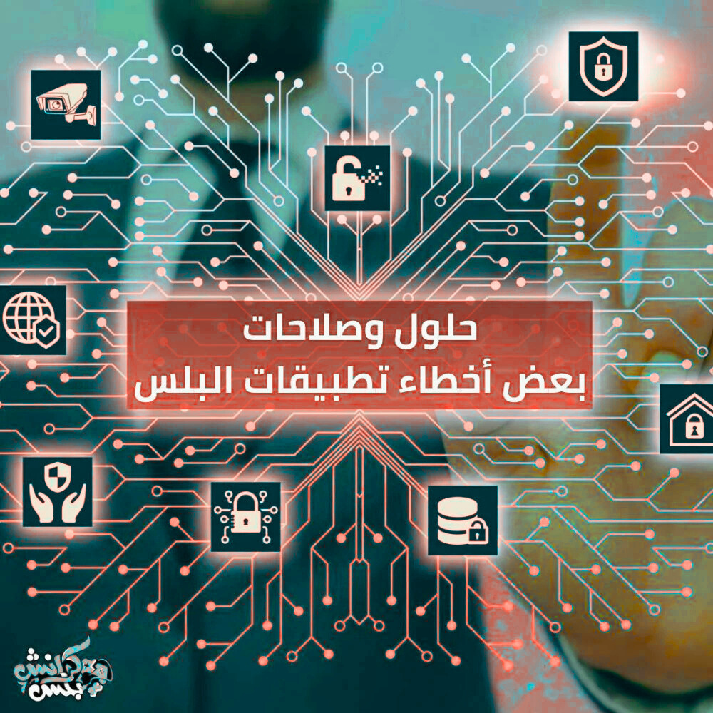 حلول بعض مشاكل تطبيقات البلس