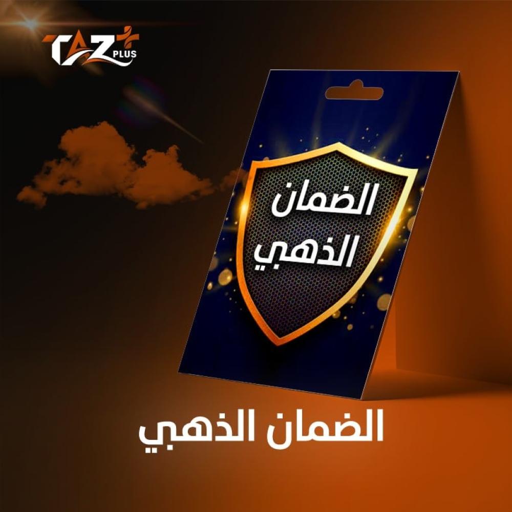 الضمان الذهبي مقابل الضمان العادي: ما الفرق؟