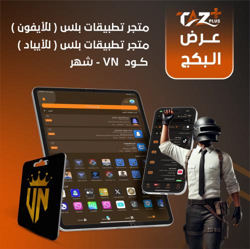 كود شهر VN للايفون + متجر تطبيقات سنة