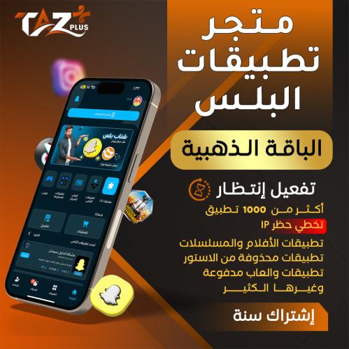 تطبيقات بلس الباقة الذهبية