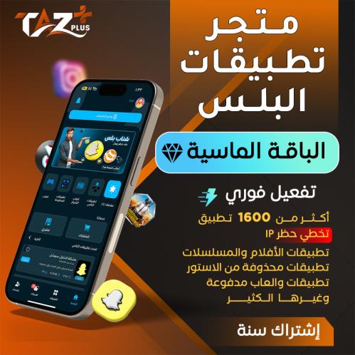 تطبيقات بلس الباقة الماسية