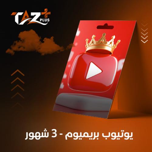 اشتراك يوتيوب بريميوم سنة