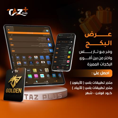 عرض البكج متجر بلس للايفون ومتجر للايباد وكود ببجي...