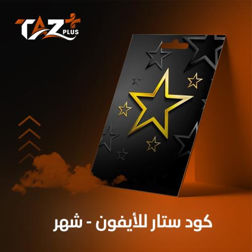 كود ببجي ستار للايفون - شهر
