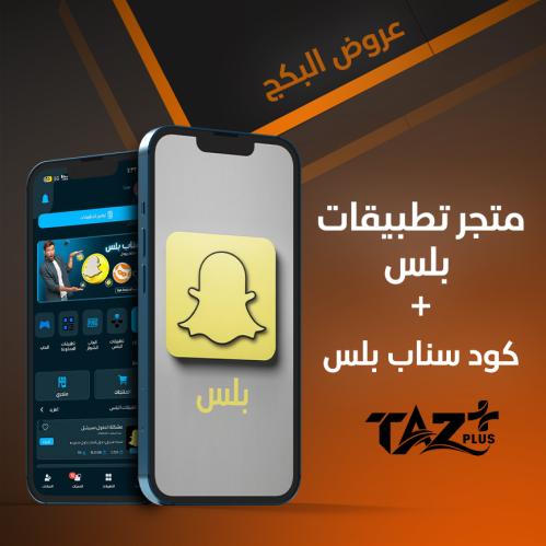 اشتراك تطبيقات بلس + كود سناب بلس