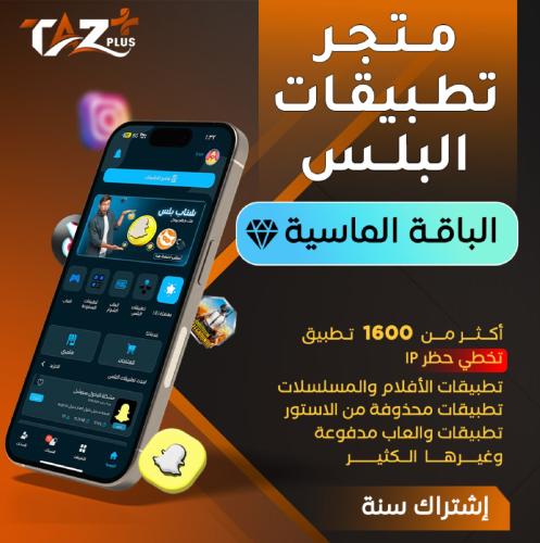 تطبيقات بلس - الباقة ( الماسية VIP )