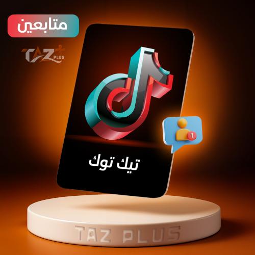 زيادة متابعين تيك توك