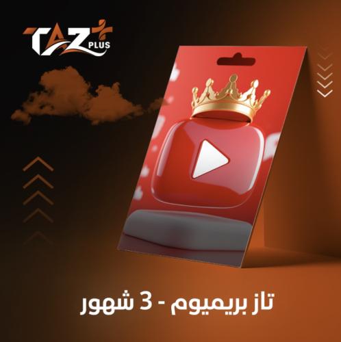 تــاز بريميوم - 3 شهور