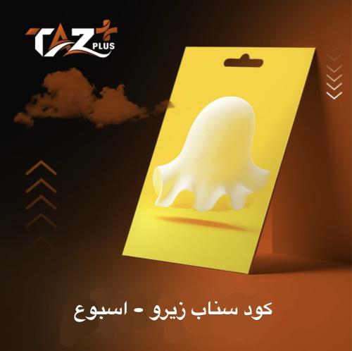 كود سناب زيرو - اسبوع