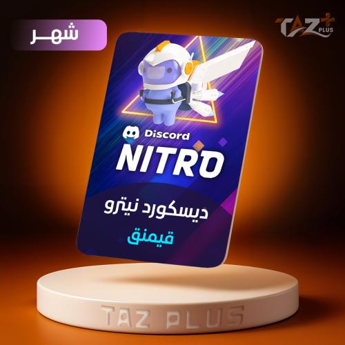 نيترو ديسكورد قيمنق - شهر