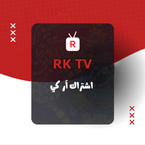 اشتراك rk tv سنة