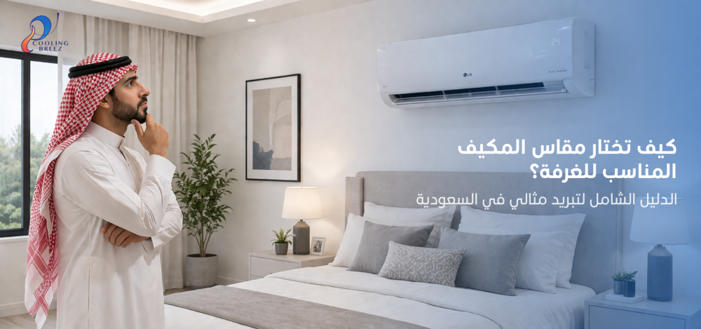 أفضل مكيف يتحمل حرارة الصيف في السعودية