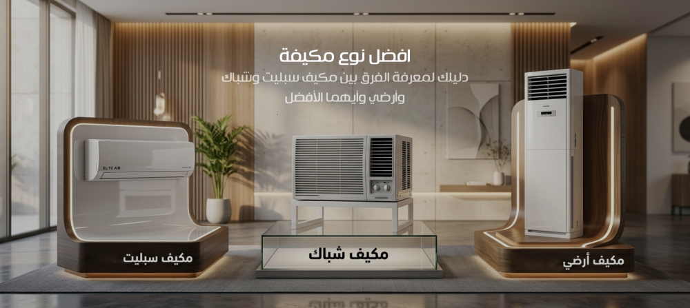 افضل نوع مكيفة دليلك لمعرفة الفرق بين مكيف سبليت وشباك وأرضي وأيهما الأفضل