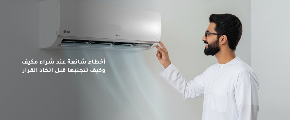 أخطاء شائعة عند شراء مكيف وكيف تتجنبها قبل اتخاذ القرار