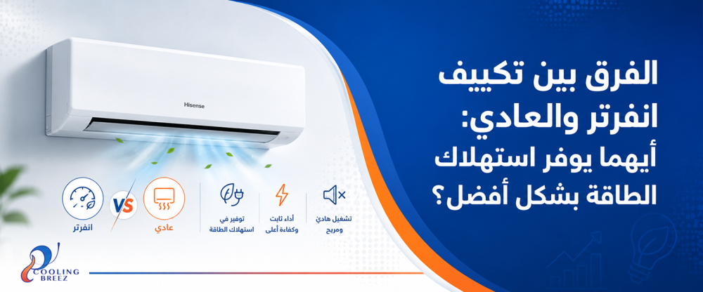 الفرق بين تكييف انفرتر والعادي: أيهما يوفر استهلاك الطاقة بشكل أفضل؟