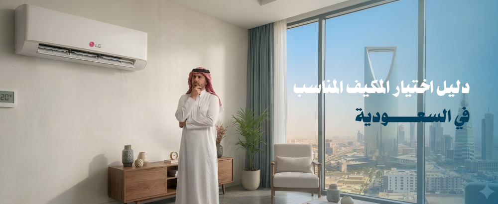 دليل اختيار المكيف المناسب في السعودية