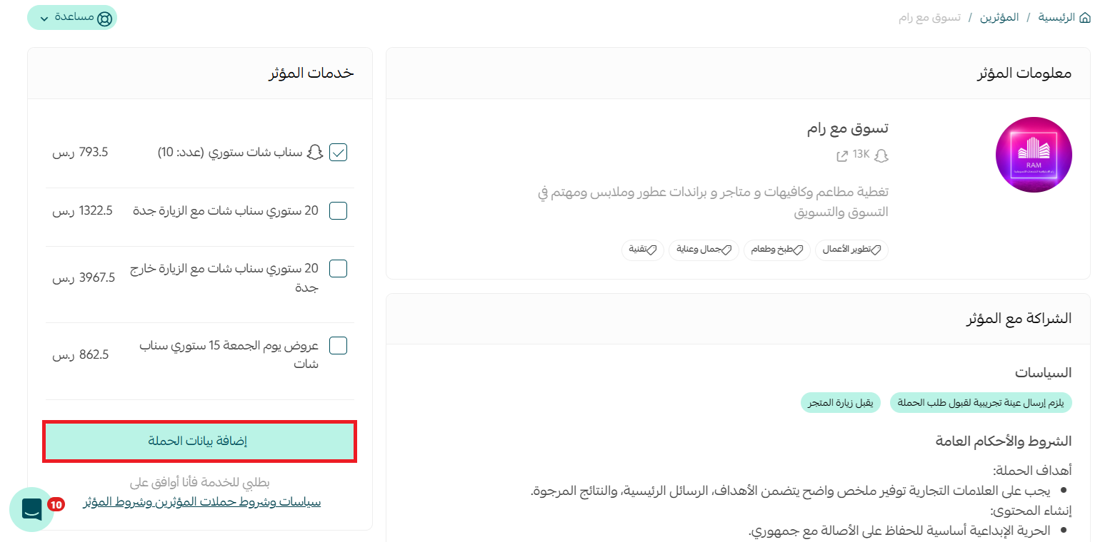 - إنشاء حملة بالتسويق مع المؤثرين
