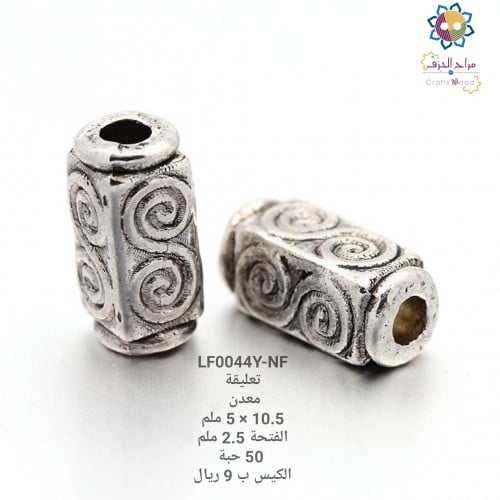 فاصل اكسسوار معدن 0044