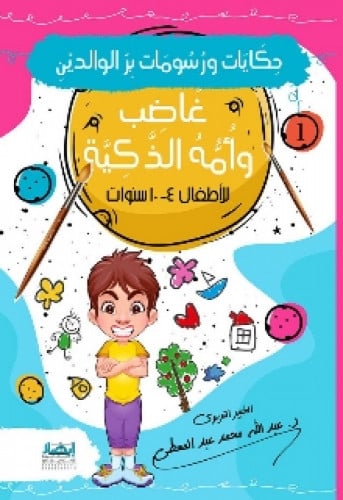 سلسلة حكايات ورسومات بر الوالدين كاملة 1/10