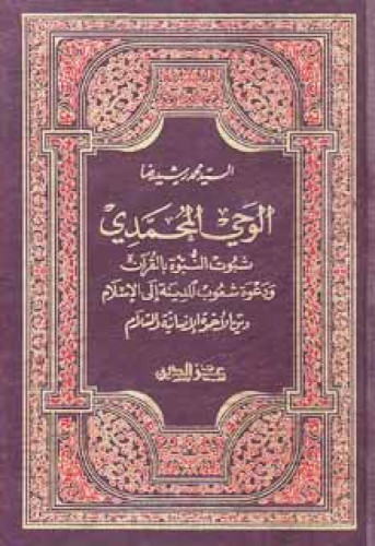 الوحي المحمدي لرشيد رضا