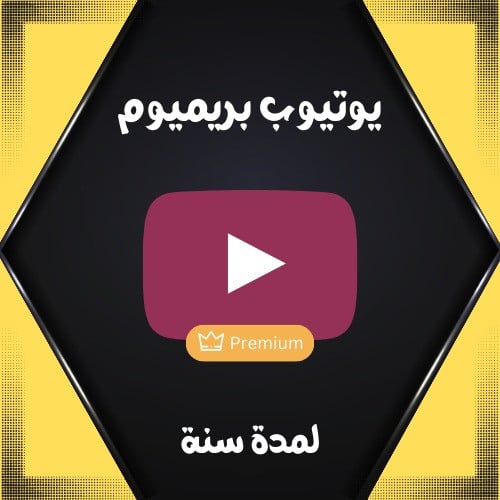 اشتراك اليوتيوب Premium لمدة سنه