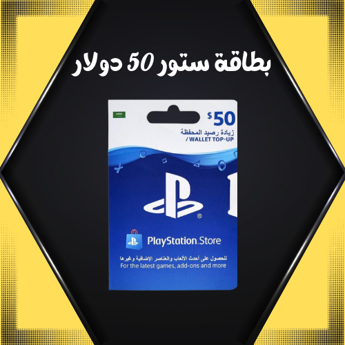 بطاقة استور ( سعودي ) 50 دولار