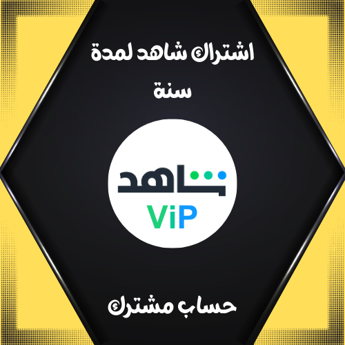 شاهد VIP لمدة سنه مسلسلات وافلام فقط ( حساب مشترك...