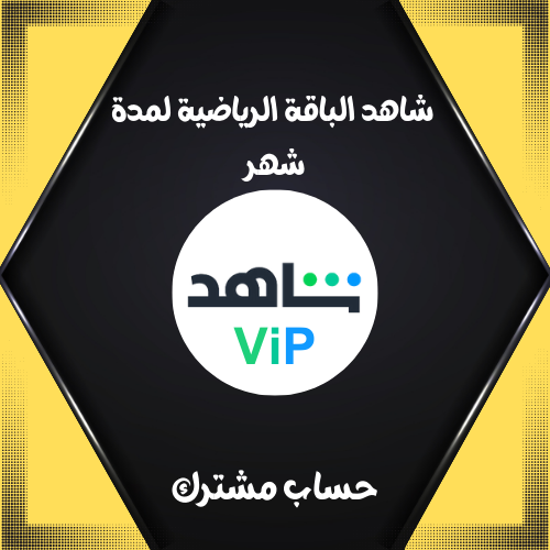 شاهد VIP الباقه الرياضيه لمدة شهر ( حساب مشترك )