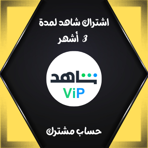 شاهد VIP لمدة 3 أشهر مسلسلات وافلام فقط ( حساب مشت...