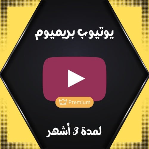 اشتراك اليوتيوب Premium لمدة 3 اشهر