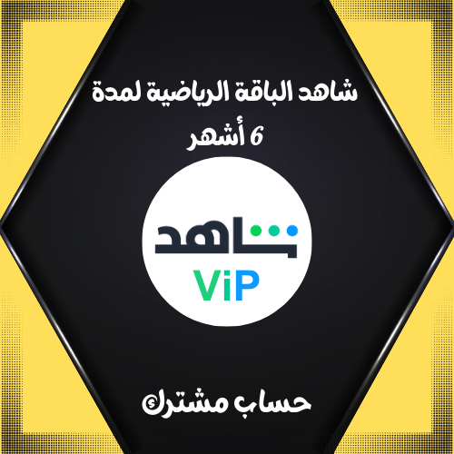 شاهد VIP الباقه الرياضيه لمدة 6 أشهر ( حساب مشترك...