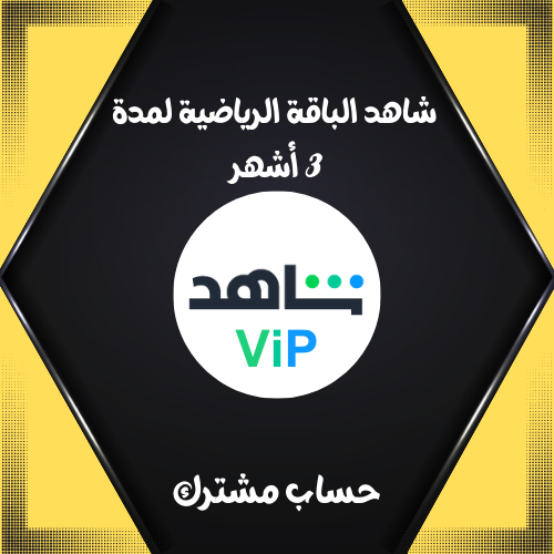 شاهد VIP الباقه الرياضيه لمدة 3 أشهر ( حساب مشترك...