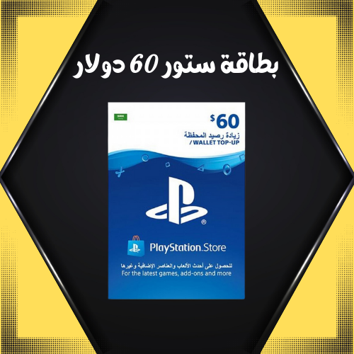 بطاقة استور ( سعودي ) 60 دولار