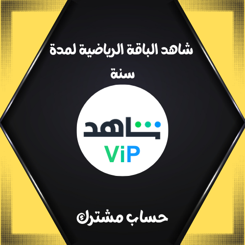 شاهد VIP الباقه الرياضيه لمدة سنة ( حساب مشترك )